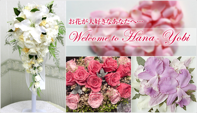 お花が大好きなあなたへ・・・ Welcome to Hana-yobi